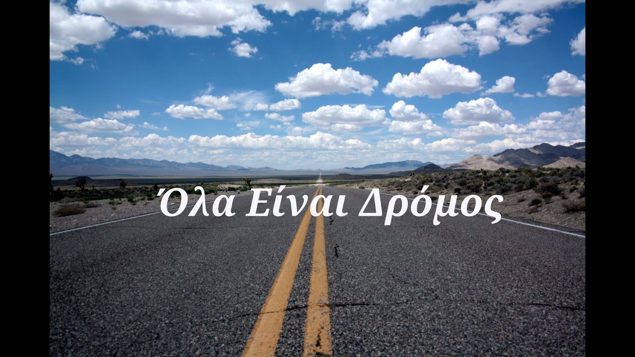 Περισσότερες πληροφορίες για "Όλα Είναι Δρόμος"